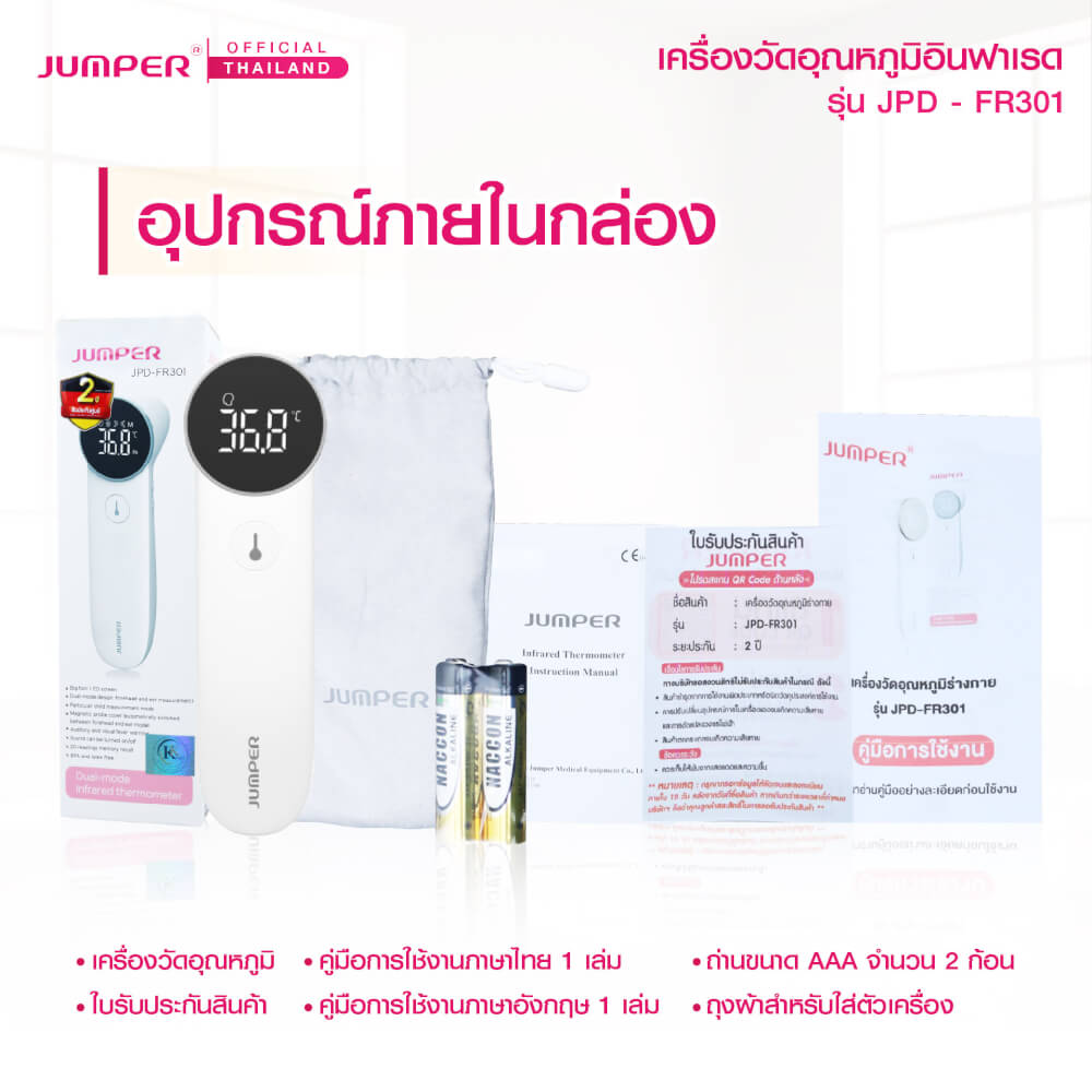 เครื่องวัดอุณหภูมิอินฟาเรด JUMPER รุ่น JPD-FR301 มาตรฐานเยอรมัน รับประกันศูนย์ 2 ปี_7